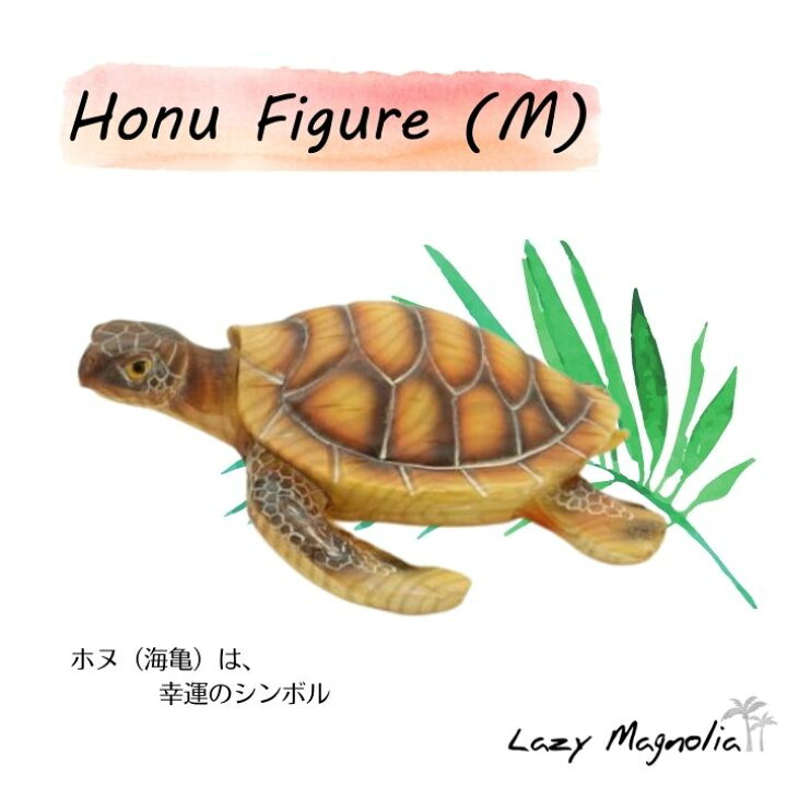 楽天市場 置物 動物 海亀 フィギュア ホヌ インテリア おしゃれ かわいい カメ オブジェ ハワイ ハワイアン雑貨 守り神 リアル ハワイ雑貨インテリアlazymagnolia