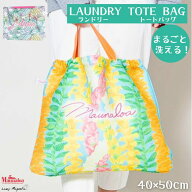 【 Maunaloa 】 ランドリーバッグ ハワイアン メッシュ ファスナー 洗える 大きい