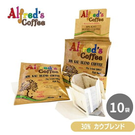 コーヒー ドリップバッグ ハワイ セット お試し アルフレッズコーヒー 30%カウブレンド ドリップパック 10袋 バレンタイン チョコ以外