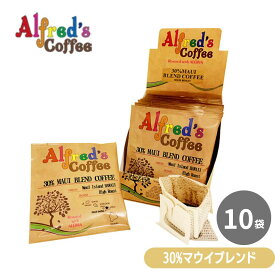 コーヒー ドリップバッグ ハワイ セット お試し アルフレッズコーヒー 30%マウイブレンド ドリップパック 10袋 バレンタイン チョコ以外