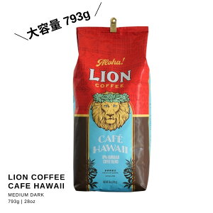 ライオンコーヒー 大容量 カフェ ハワイ オリジナル ミディアムロースト 793g ギフト コストコ 10% ハワイコーヒー ブレンド オリジナルロースト 濃いめ 中深煎り LION COFFEE HAWAII フレーバーな