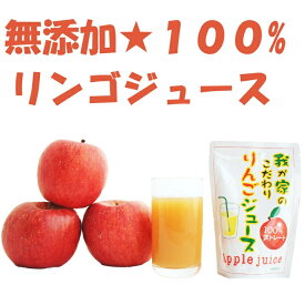 りんごジュース お試し リンゴ ジュース 保存 保存食 秋田県産無添加 ストレート アップルジュース 果汁100％ 地元 幼児 フレッシュ 林檎 ringo 我が家のこだわり リンゴジュース 蜜入りりんご