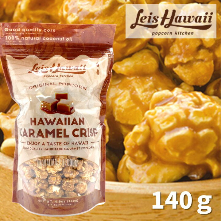 楽天市場 キャラメルポップコーン ポップコーン キャラメル フレーバー お菓子 差し入れ ハワイ スイーツ キャラメル味 ぽっぷこーん おつまみ お土産 ギフト おしゃれ かわいい パーティー ホームパーティー ハワイアン おかし ハロウィン ハワイ雑貨インテリア