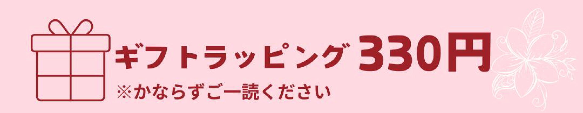 ギフトラッピング330円
