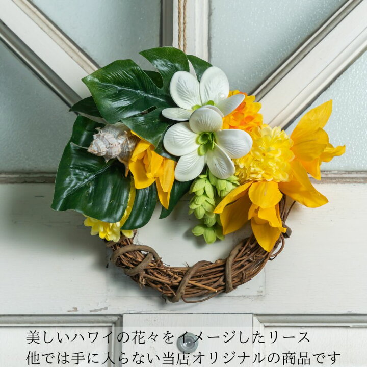 楽天市場】リース 玄関 飾り ドア ハワイ ハワイアン 花 造花 貝殻 