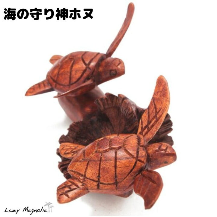 楽天市場 置物 動物 亀 木彫り ホヌ インテリア 木製 おしゃれ かわいい カメ トイレ オブジェ ハワイ ハワイアン雑貨 ウッドホヌダブル ハワイ雑貨インテリアlazymagnolia