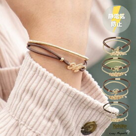 【kahiko カヒコ】 静電気 防止 ブレスレット ヘアゴム イニシャル 大人 レディース