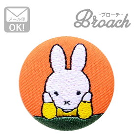 刺繍ブローチ ミッフィー(ほおづえ) Dick Bruna/ディック ブルーナ D02B1272 ワッペン アイロン ブランド 通販 アップリケ ブレザー バッチ ブローチ キャラクター SSS