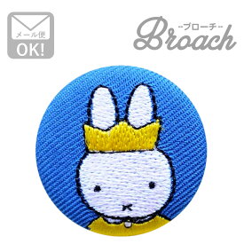 刺繍ブローチ ミッフィー(王冠) Dick Bruna/ディック ブルーナ D02B1274 ワッペン アイロン ブランド 通販 アップリケ ブレザー バッチ ブローチ キャラクター SSS