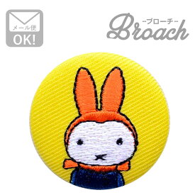 刺繍ブローチ ミッフィー(ゆきのひ) Dick Bruna/ディック ブルーナ D02B1275 ワッペン アイロン ブランド 通販 アップリケ ブレザー バッチ ブローチ キャラクター SSS