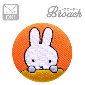 刺繍ブローチ ミッフィー(おすまし) Dick Bruna/ディック ブルーナ D02B1276 ワッペン アイロン ブランド 通販 アップリケ ブレザー バッチ ブローチ キャラクター SSS