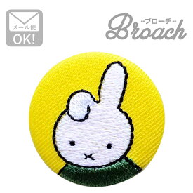 刺繍ブローチ ダーン Dick Bruna/ディック ブルーナ D02B1279 ワッペン アイロン ブランド 通販 アップリケ ブレザー バッチ ブローチ キャラクター