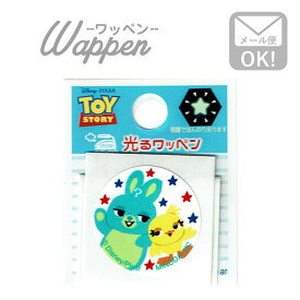 光る 安全 ワッペン ステッカー ディズニー トイストーリー ダッキー＆バニー 蓄光 小学校 保育園 幼稚園 D01I1655