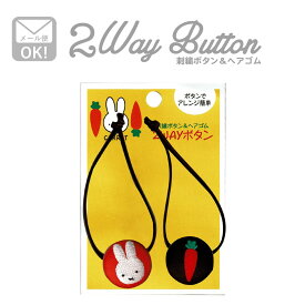 ミッフィー かわいい ヘアゴム miffy CARROT レッド＆ブラウン 2個セットボタン刺繍 ゴム付き くるみボタン アクセサリー パーツ D02B1507