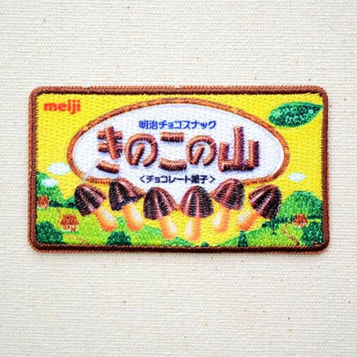 楽天市場 ワッペン きのこの山 チョコレート Meiji Mw650 Mw01 ワッペン アイロン ブランド 通販 アップリケ ブレザー シャツ エンブレム アルファベット イニシャル ミリタリー 入園 名前 キャラクター ワッペン通販 ワッペンストア
