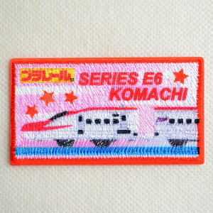 鉄道 電車 トレイン ワッペン プラレール E6系こまち 新幹線 TOM550-TOM46 ワッペン アイロン ブランド 通販 アップリケ ブレザー シャツ エンブレム アルファベット イニシャル ミリタリー 入園