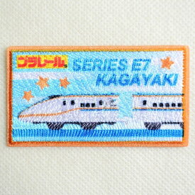 鉄道 電車 トレイン ワッペン プラレール E7系かがやき 北陸新幹線 TOM550-TOM47 ワッペン アイロン ブランド 通販 アップリケ ブレザー シャツ エンブレム アルファベット イニシャル ミリタリー 入園 名前 キャラクター