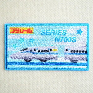 鉄道 電車 トレイン ワッペン プラレール 新幹線 N700S系 TOM550-TOM48 ワッペン アイロン ブランド 通販 アップリケ ブレザー シャツ エンブレム アルファベット イニシャル ミリタリー 入園 名前