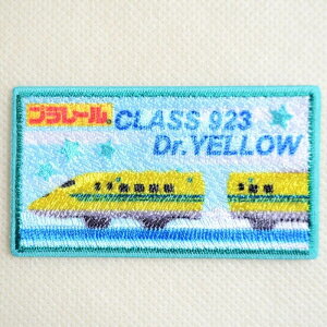 鉄道 電車 トレイン ワッペン プラレール 923形 ドクターイエロー 新幹線 TOM550-TOM49 ワッペン アイロン ブランド 通販 アップリケ ブレザー シャツ エンブレム アルファベット イニシャル ミリ