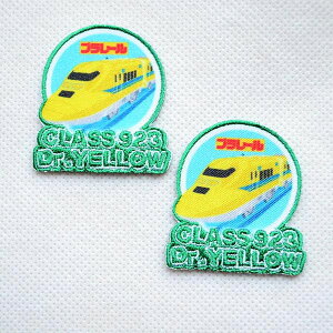鉄道/電車 トレインワッペン プラレール 923形ドクターイエロー(2枚組) TOM650-TOM40 ワッペン アイロン ブランド 通販 アップリケ ブレザー シャツ エンブレム アルファベット イニシャル ミリタ