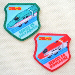 鉄道 電車 トレイン ワッペン プラレール E5系はやぶさ E6系こまち 新幹線 TOM650-TOM73 ワッペン アイロン ブランド 通販 アップリケ ブレザー シャツ エンブレム アルファベット イニシャル ミ
