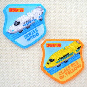 鉄道 電車 トレイン ワッペン プラレール 923形 ドクターイエロー N700S系 新幹線 TOM650-TOM74 ワッペン アイロン ブランド 通販 アップリケ ブレザー シャツ エンブレム アルファベット イニシャ