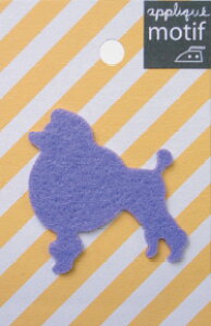 アップリケ/ワッペン パープルプードル(いぬ/スモール) HWA-SM-004 アイロン アップリケ パッチ アルファベット エンブレム 名前 ミリタリー 車 ディズニー ワッペン