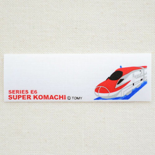 楽天市場 ネームラベル 名前アイロンシール プラレール E6系スーパーこまち 鉄道 4枚組 Pr250 アイロン アップリケ パッチ アルファベット エンブレム 名前 ミリタリー 車 ディズニー ワッペン Sss ワッペン通販 ワッペンストア