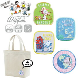 ワッペン アイロン ロゴ スヌーピー エコ PLANT GARDENS ECYCLE BOTTLES RETURN CANS SAVE OUR PLANET イヌ 犬 大人向け キャラクター 刺繍 シール 手芸 ハンドメイド ミニ シリーズ ドッグ ビーグル アニメ アメリカ 雑貨 プレゼント ペット カスタム
