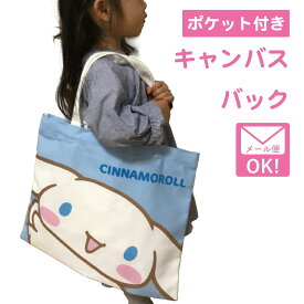 キャラクター サンリオ グッズ トートバッグ おしゃれ かわいい キャンバス キッズ シナモンロール