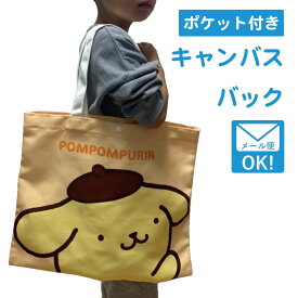 キャラクター サンリオ グッズ トートバッグ おしゃれ かわいい キャンバス キッズ ポムポムプリン