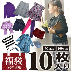 福袋 キッズ 10点入り子供服 ガールス 女の子90cm 100cm トップス tシャツ 半袖 長袖 スカート ワンピース パンツ ズボン【カジュアル子供服10点入り トップス4枚・ボトムス4枚・ワンピースorサロペットorセットアップ1枚・小物1点 】 送料無料