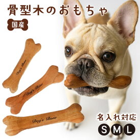 【国産 木製 犬用おもちゃ】骨型 木のおもちゃ S M L 犬 噛む おしゃれ 丈夫 名入れ可 フレンチブルドッグ 小型犬 中型犬 大型犬 ナチュラル 蜜蝋仕上げ 無添加 名入れ ギフト プレゼント