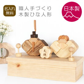 【日本製】雛人形 職人手づくり 木製 ひな人形 ひな飾り 出産祝い 天然木 コンパクト インテリア 初節句 節句 国産