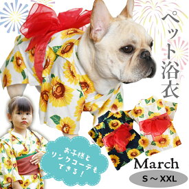 ペット浴衣 犬 猫 服 和装 夏 暑さ 涼しい 薄手 コラボドッグ ペット 浴衣 ゆかた キャット ウエア ペット服 小型犬 犬服 猫服 和服 和柄 記念撮影 七五三 ワンちゃん浴衣 ヒマワリ おいぬさま おねこさま ペット服