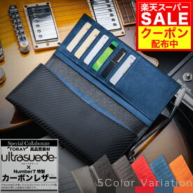 ＼スーパーSALE期間限定価格＋クーポン！！／【東レ 高級最先端素材ウルトラスエード使用】 二つ折り 長財布 《 Number7 》 メンズ 財布 カーボンレザー 財布 5色展開！ ウルトラスエード レザー ブランド サイフ 長サイフ プレゼント ギフト 送料無料