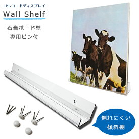 倒れにくい 傾斜底 LP レコード用 透明 ディスプレイラック 壁掛け棚 石膏ボード 壁 レコードラック レコード棚 ウォールラック 壁掛けラック ピンて固定 石こうボード 石膏ボード棚 石膏ボード取付 1個/2個セット/4個セット 日本製 LBstore LBストア