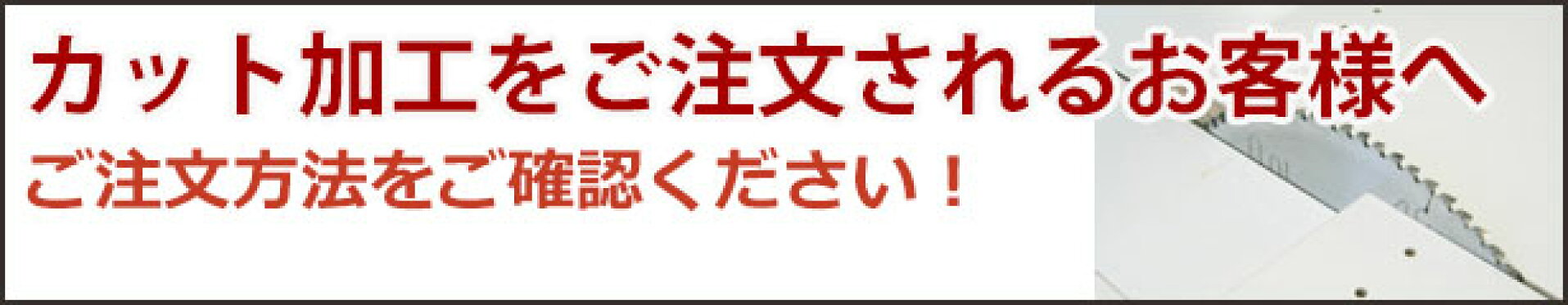カット加工をご注文されるお客様へ