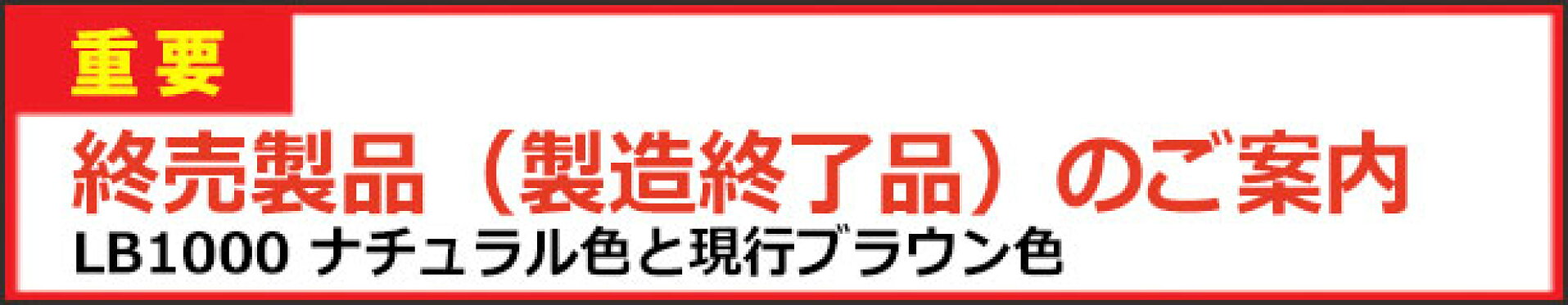 終売製品（製造終了品）のご案内