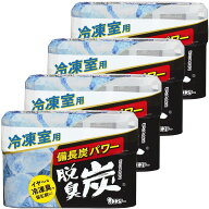 脱臭炭 [まとめ買い] 冷凍室用 冷凍庫 脱臭剤 70g×4個 備長炭パワー (冷凍保存臭をしっかり脱臭) 冷蔵庫…