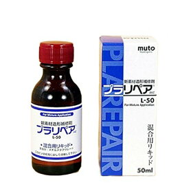 造形補修剤 プラリペア(R) リキッド(液) 50ml L-50