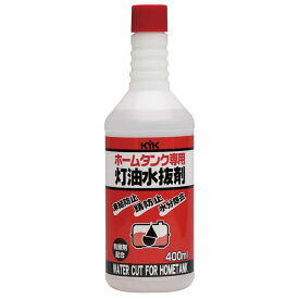 KYKホームタンク専用灯油水抜き剤400ml 62-043