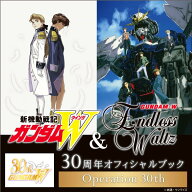 『新機動戦記ガンダムW＆Endless Waltz』30周年オフィシャルブック Operation 30th）[書籍]＊この商品はD…