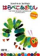 エリック・カール コレクション　はらぺこあおむし【通常盤】 [DVD]