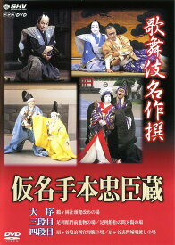 歌舞伎名作撰 假名手本忠臣蔵 (大序・三段目・四段目)