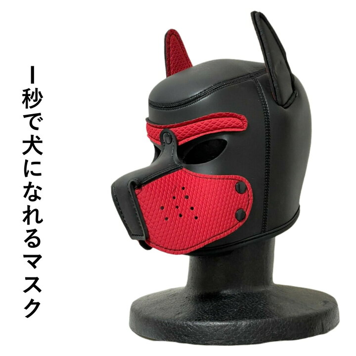 楽天市場 1秒で犬になれるマスクレッド ブラック ケモナーコスプレ ヒトイヌ ペットプレイ L Base 楽天市場店