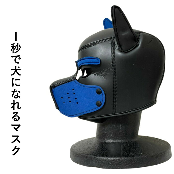 楽天市場 1秒で犬になれるマスクブルー ブラックコスプレ ヒトイヌ ペットプレイ L Base 楽天市場店