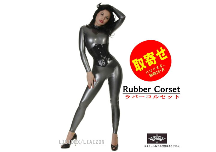 楽天市場】【取り寄せ】【全色対応】コルセット ラバーLIBIDEX CORSET 