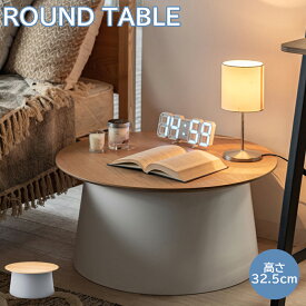 センターテーブル ラウンドテーブル 高さ32.5cm テーブル ローテーブル サイドテーブル ベッドサイドテーブル ナイトテーブル ソファサイドテーブル リビングテーブル ベットサイドテーブル ソファーサイドテーブル 円形テーブル 丸テーブル 北欧 おしゃれ グレー ホワイト