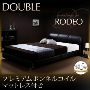 ベッド ベット モダンベッド レザーベッド レッグタイプ 日本産 RODEO ロデオ ダブルベット ダブルサイズ 使い勝手の良い ボンネルコイルマットレス:ハード付き ダブル プレミアムボンネルコイルマットレス付き マットレス付き ダブルベッド